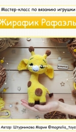 Magnolia Toys - Maria Shturnikova - Giraffe Raphael - Мария Штурникова - Жирафик Рафаэль - Russian