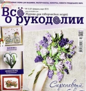 Все о рукоделии - All About Needlework Issue 2 (27) February-March 2015 - Russian