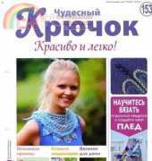 Wonderful Hook-Nice & Easy-N°153-2014-Russian