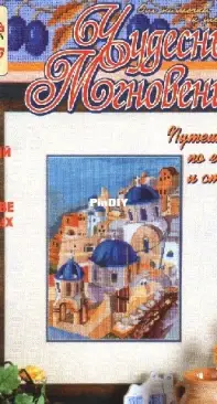 Чудесные Мгновения - Wonderful Moments - No.11 - 2003 - Russian