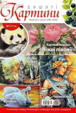 Вишиті картини - Embroidered Paintings Issue 117 2014 - Ukrainian