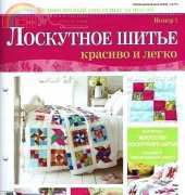 Лоскутное шитье  Patchwork and Quilting-Nice and Easy-N°1-2014 / Russian