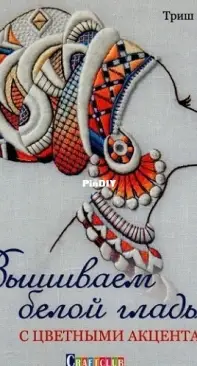 Craft Club - We embroider with White Stitching with Color Accents by Trish Burr 2017 (Russian)