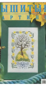 Вышитые картины - Embroidered Pictures - No.1 - 2003 - Russian