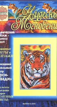 Чудесные Мгновения - Wonderful Moments - No.3 - 2002 - Russian