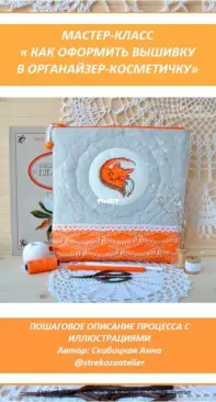 Skibitskaya Anna  Master Class  How to Design Embroidery to Organizer - Cosmetic Bag  Russian