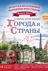 The Most Beautiful Cities And Countries Landscapes Book - Maria Diaz - Russian