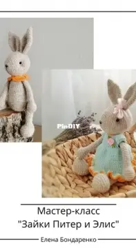 Crochet Friends Toys - Favorite Toys by Elena - Elena Bondarenko - Bunnies Peter and Alice - Зайки Питер и Элис - any language