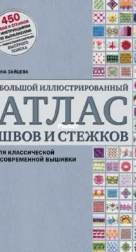 Anna Zaitseva Large Illustrated Atlas of Seams and Stitches Russian