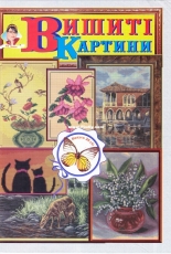 Вишиті картини - Embroidered Paintings Issue 26 - Ukrainian