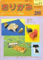 Monthly origami magazine No.255 November 1996 - Japanese