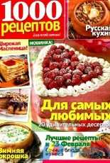 1000 Recipes - Nº2 - 2017 - Russian
