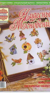 Чудесные Мгновения Миниатюры - Wonderful Moments Miniatures - No.18 - 2006 - Russian