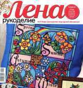Лена Рукоделие Lena Needlework-N°01-2012 /Russian