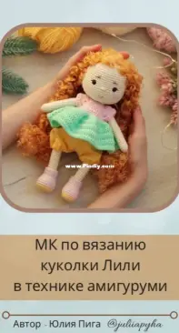 Juliia Pyha / Julia Piga - Lili Doll - Куколки Лили - Russian
