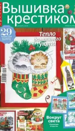 Вышивка крестиком - Burda Special Cross Stitcher - December 2020 - Russian