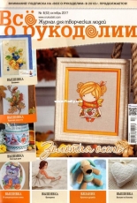 Все о рукоделии - All About Needlework - Issue 8 (53)  - October 2017 - Russian