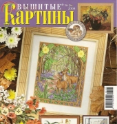 Вышитые картины - Embroidered Pictures - No.9 2008 - Russian
