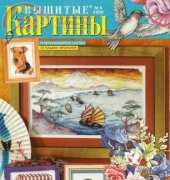 Вышитые картины - Embroidered Pictures - No.4 2009 - Russian