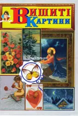 Вишиті картини - Embroidered Paintings Issue 23 2006 - Ukrainian