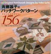 156 Original Patchwork Designs by Yoko Saito - Japanese
