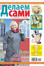 Делаем сами /Do it Yourself Issue 5 May 2020 - Russian