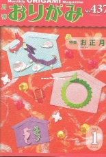 Monthly origami magazine No.437 January 2012 - Japanese (ぉりがみ)