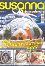 Susanna рукоделие Needlework No.6 November-December 2014 Russian