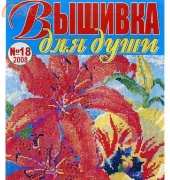 Вышивка для души Embroidery for the Soul No.18 2008 - Russian