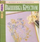 Мода и модель Вышивка крестом - Fashion and Model Cross Stitch - Issue 5 2013 - Russian