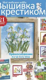 Вышивка крестиком - Burda Special Cross Stitcher - Spring 2021 - Russian