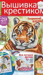 Вышивка крестиком - Burda Special Cross Stitcher - August 2020 - Russian