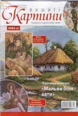 Вишиті картини - Embroidered Paintings Issue 84 2011 - Ukrainian