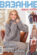 Knit your hobby №11 - 2016 Autumn - Russian