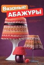 Knitted Creative Special Issue No.6 2012 Knitted Lampshades - Russian