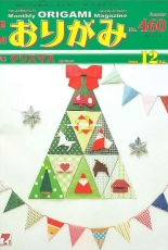 Monthly origami magazine No.460 December 2013 - Japanese (ぉりがみ)