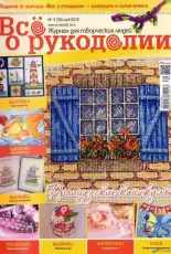 Все о рукоделии - All About Needlework - Issue 39 - May 2016 - Russian