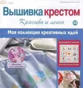 Cross Stitch-Nice & Easy-N°48 2013 /Russian