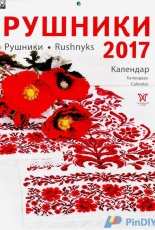 Calendar Rushniki Rushnyks Календар Рушники 2017