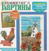 Вышитые картины - Embroidered Pictures - No.9 2009 - Russian