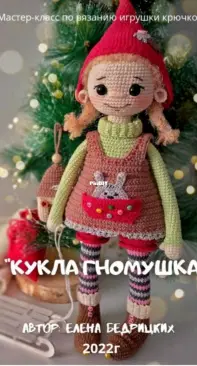 Lenabusinka - Elena Bedritskikh - Елена Бедрицких - Doll Gnomushka - Кукла Гномушка - Russian