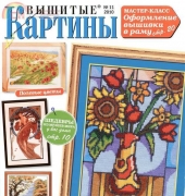 Вышитые картины - Embroidered Pictures - No.11 2010 - Russian