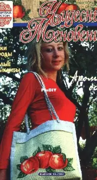 Чудесные Мгновения - Wonderful Moments - No.10 - 2003 - Russian