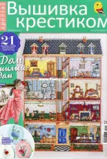 Вышивка крестиком - Burda Special Cross Stitcher - February 2018 - Russian