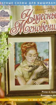 Чудесные Мгновения - Wonderful Moments - No.3 - March 2010 - Russian
