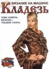 Кладезь 3 for 2005 - Machine Knitting Magazine - Russian