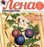 Лена Рукоделие Lena Needlework - No.07 - 2010 / Russian
