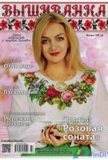 Vishivanka Ukranian Mаgazine Вышиванка  №122 2016