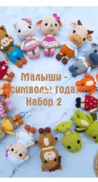 Min Handmade - Crochet Doll Set 2 Zodiac - Russian - Translated