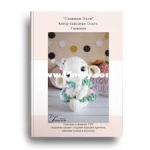 Crochet toys by Olga - Olga Gaevskaya - Ellie the baby elephant - Слоненок Элли - Russian